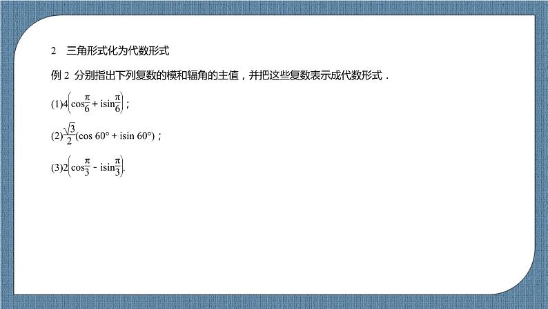 7.3.1《复数的三角表示式》课件第7页