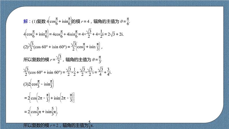 7.3.1《复数的三角表示式》课件第8页