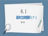 8.1.1《基本立體圖形（1）》課件