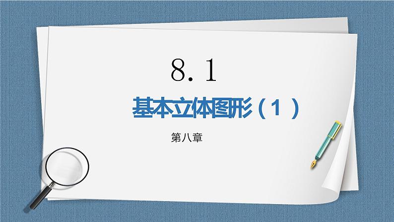 8.1.1《基本立体图形（1）》课件01