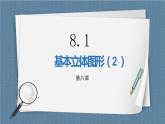8.1.2《基本幾何圖形（2）》課件