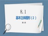 8.1.2《基本几何图形（2）》课件