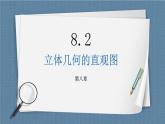 8.2《立体图形的直观图.课件