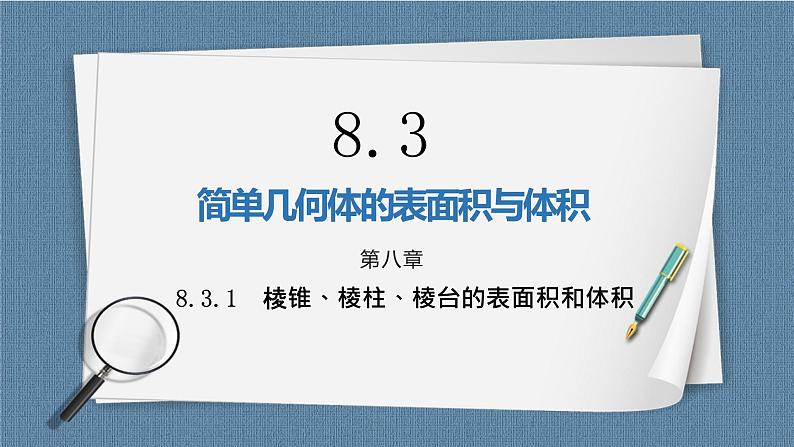 8.3.1《棱锥、棱柱、棱台的表面积与体积》课件01