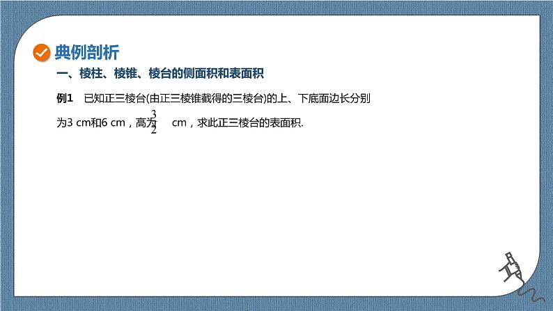 8.3.1《棱锥、棱柱、棱台的表面积与体积》课件07