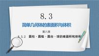 人教A版 (2019)必修 第二册8.3 简单几何体的表面积与体积评优课课件ppt