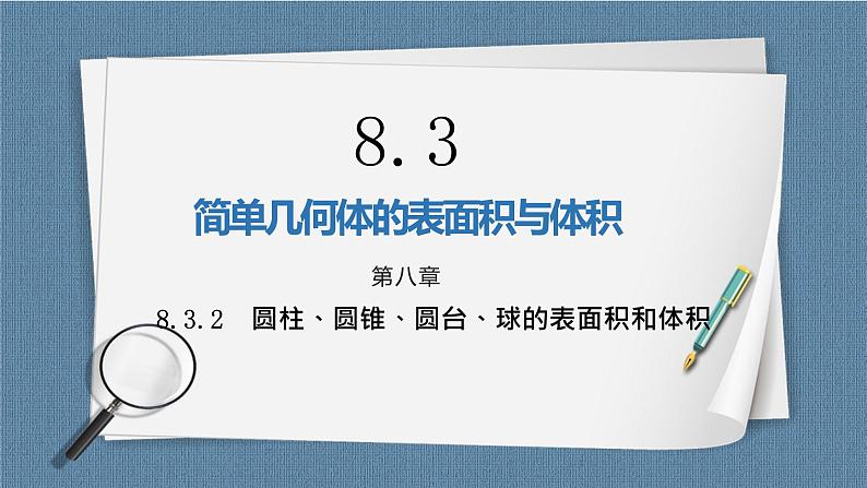 8.3.2《圆柱、圆锥、圆台、球的表面积和体积》课件01