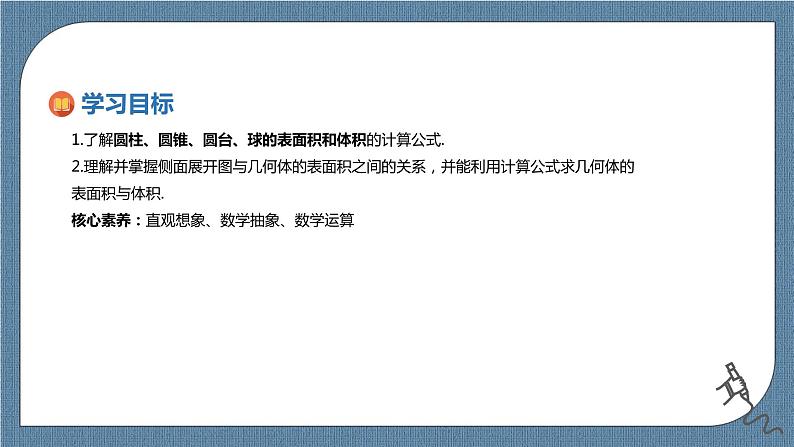 8.3.2《圆柱、圆锥、圆台、球的表面积和体积》课件02