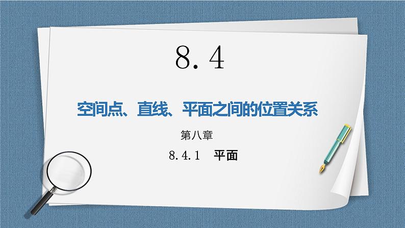 8.4.1《平面》课件第1页