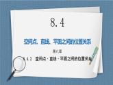 8.4.2《空间点、直线、平面之间的位置关系》课件