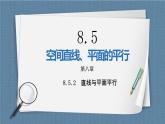 8.5.2《直線與平面平行》課件