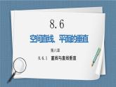 8.6.1《直线与直线垂直》课件