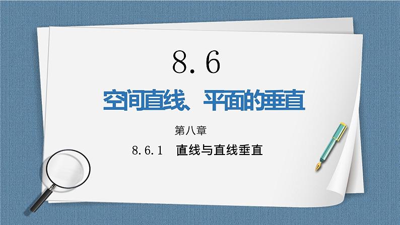 8.6.1《直线与直线垂直》课件01