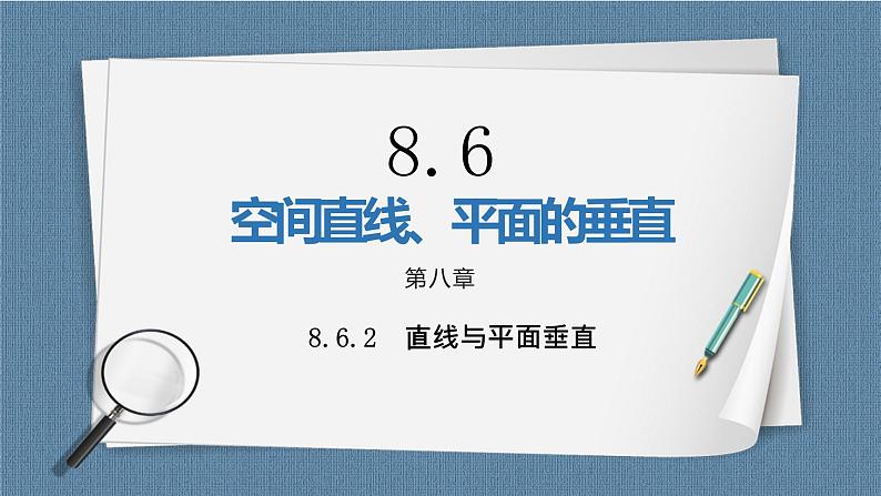 8.6.2《直线与平面垂直》课件第1页