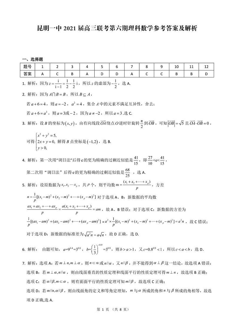 2021届云南省昆明市第一中学高三下学期3月第六次复习检测数学（理）试题 PDF版01