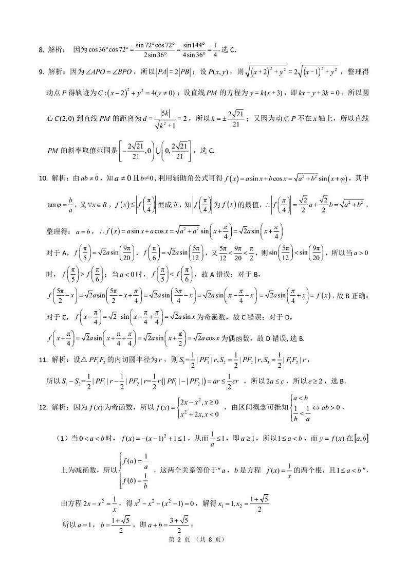 2021届云南省昆明市第一中学高三下学期3月第六次复习检测数学（理）试题 PDF版02
