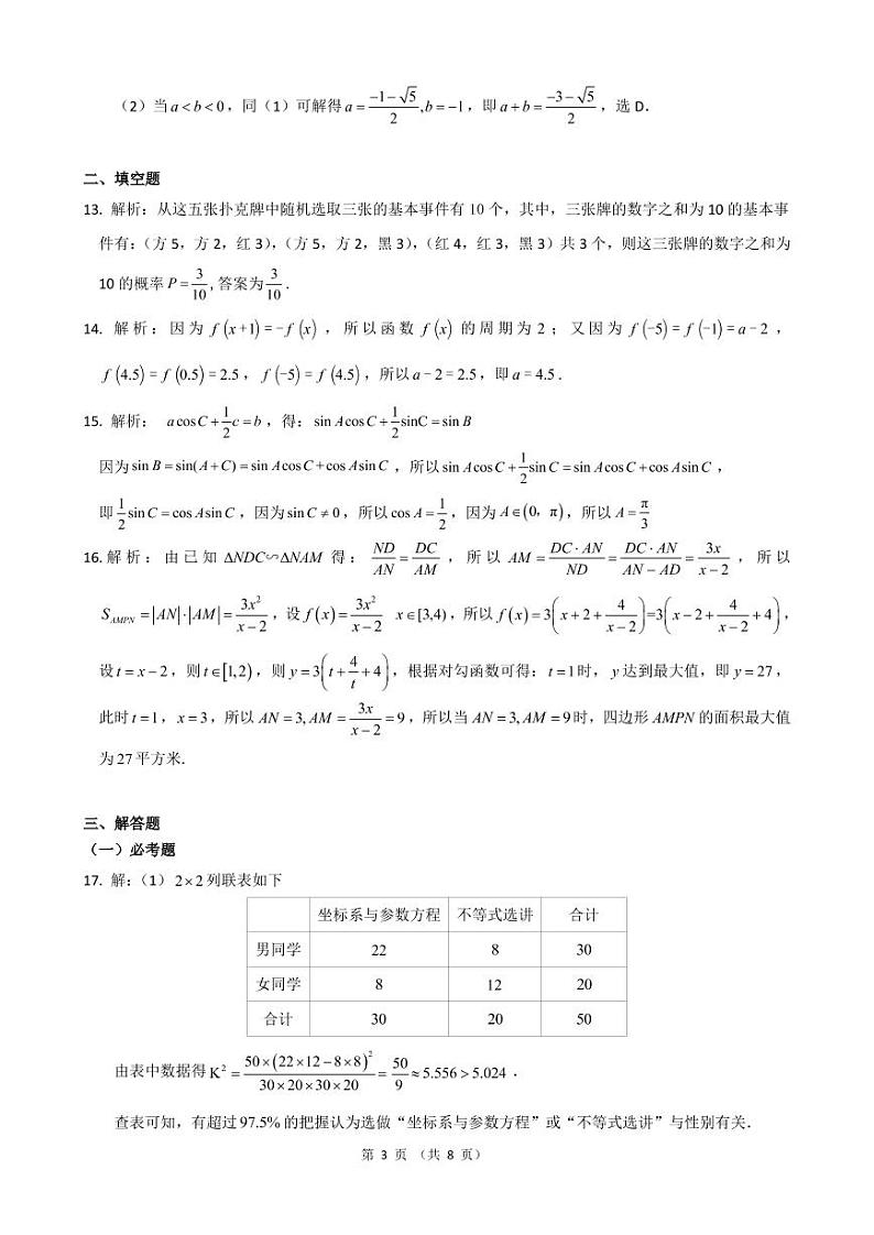 2021届云南省昆明市第一中学高三下学期3月第六次复习检测数学（理）试题 PDF版03