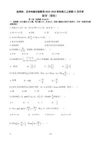 2023届陕西省宝鸡市、汉中市部分校联考高三上学期11月月考数学（理）试题（PDF版）