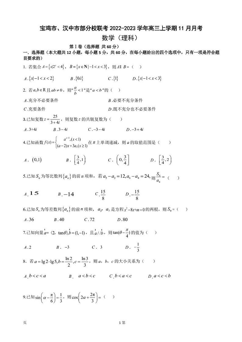 2023届陕西省宝鸡市、汉中市部分校联考高三上学期11月月考数学（理）试题（PDF版）第1页