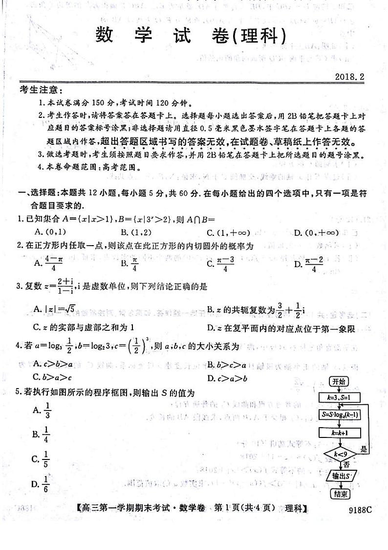 2018届安徽省滁州市高三上学期期末考试数学（理）试题（PDF版）01
