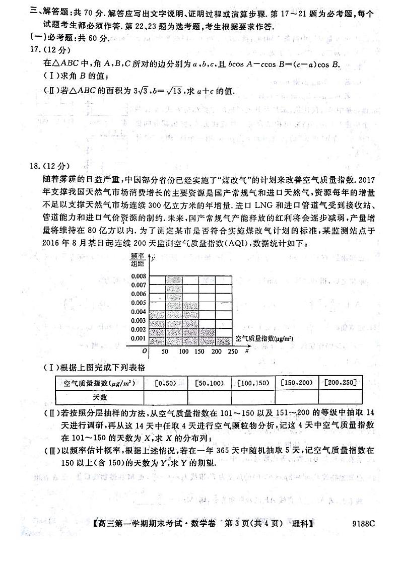 2018届安徽省滁州市高三上学期期末考试数学（理）试题（PDF版）03