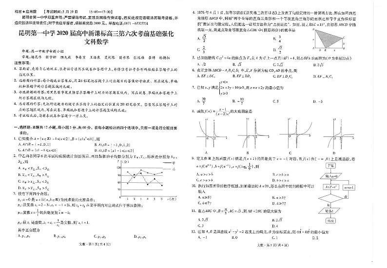云南省昆明市第一中学2020届高三第六次考前基础强化数学（文）试题（PDF版）第1页