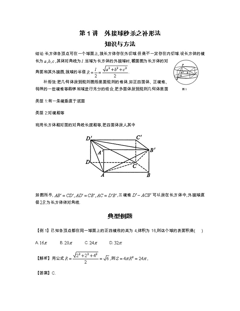 2022-2023学年高考数学二轮复习立体几何妙招 1外接球秒杀之补形法-  Word版含解析第1页