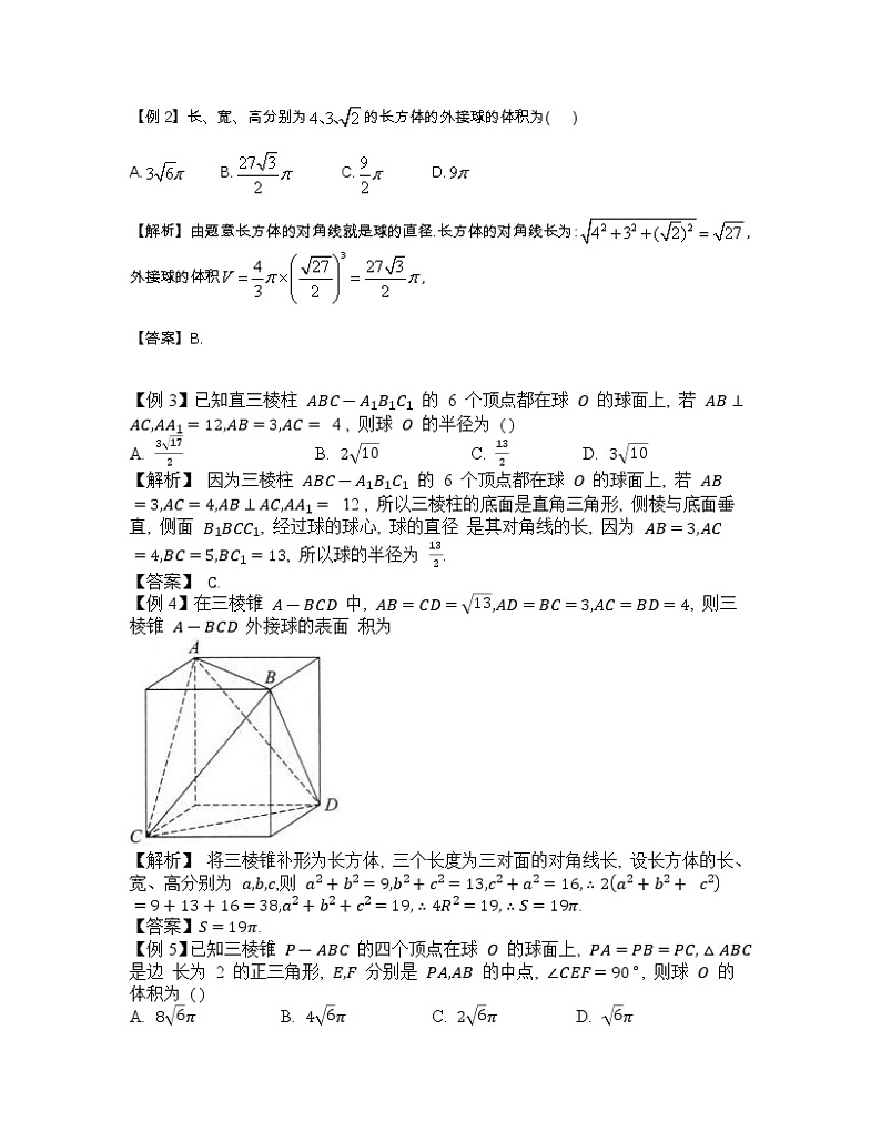 2022-2023学年高考数学二轮复习立体几何妙招 1外接球秒杀之补形法-  Word版含解析第2页