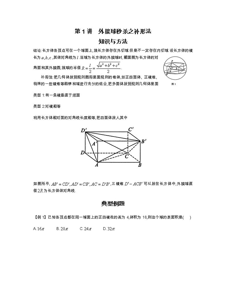2022-2023学年高考数学二轮复习立体几何妙招 1外接球秒杀之补形法-  Word版无答案第1页