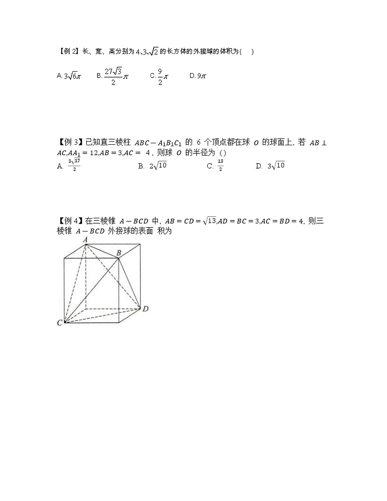 2022-2023学年高考数学二轮复习立体几何妙招 1外接球秒杀之补形法-  Word版无答案第2页