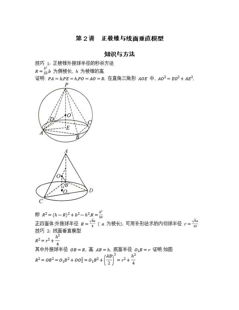 2022-2023学年高考数学二轮复习立体几何妙招 2 正棱锥与线面垂直模型-  Word版含解析第1页