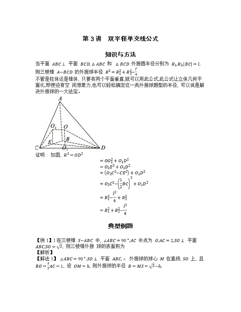 2022-2023学年高考数学二轮复习立体几何妙招 3 双半径单交线公式-  Word版含解析第1页
