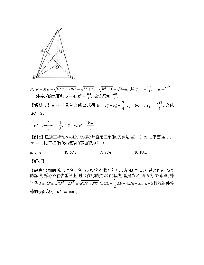 2022-2023学年高考数学二轮复习立体几何妙招 3 双半径单交线公式-  Word版含解析第2页