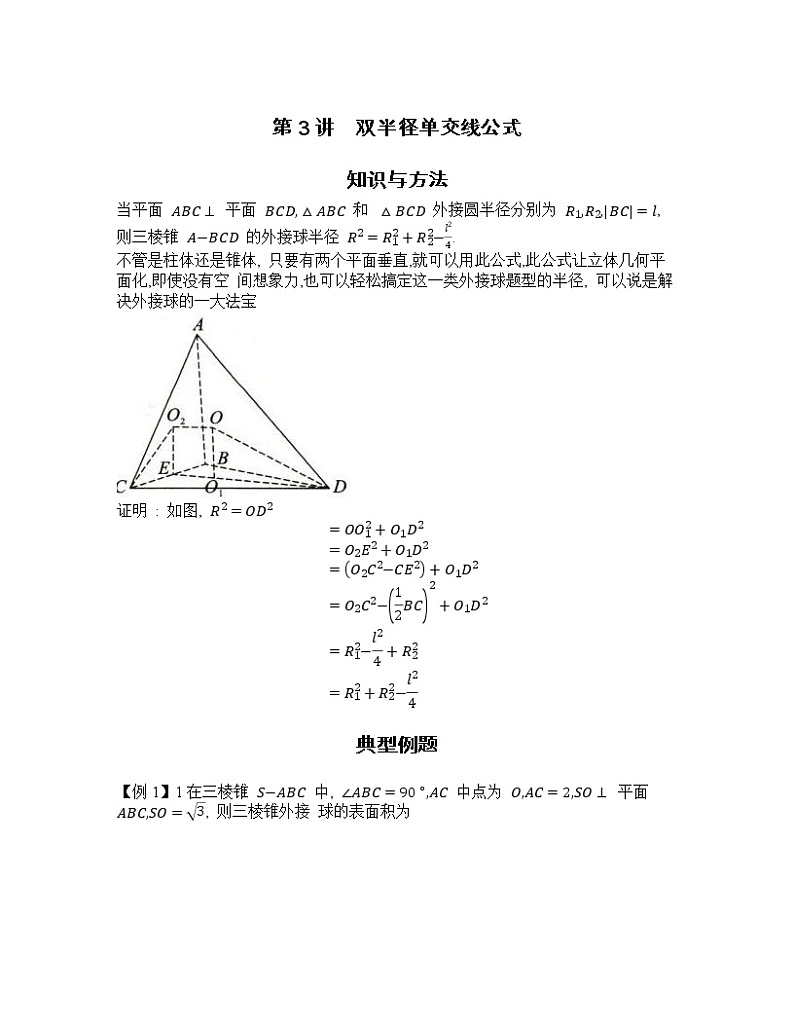 2022-2023学年高考数学二轮复习立体几何妙招 3 双半径单交线公式-  Word版无答案第1页