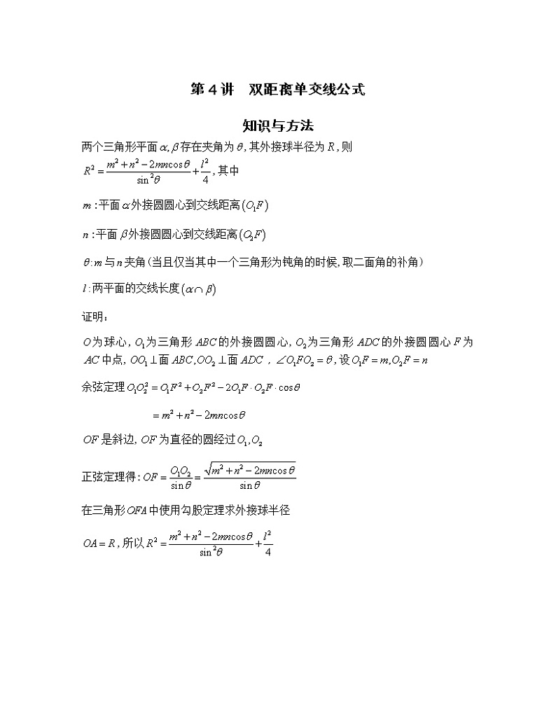 2022-2023学年高考数学二轮复习立体几何妙招 4双距离单交线公式-  Word版无答案 第1页