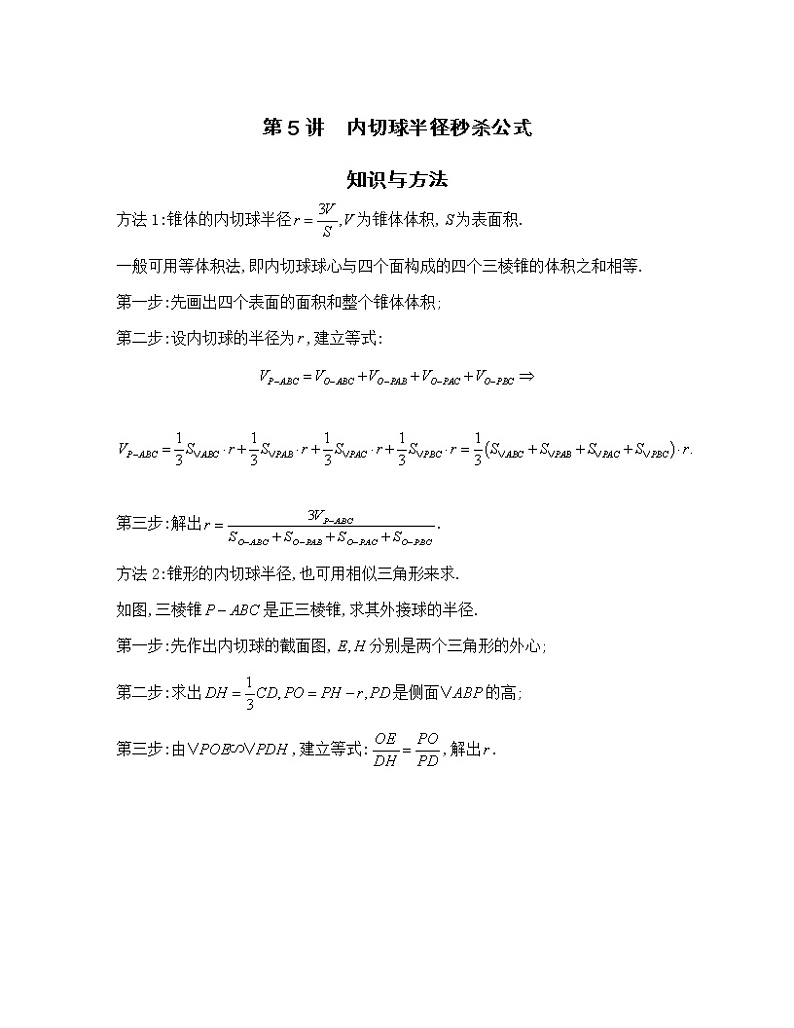 2022-2023学年高考数学二轮复习立体几何妙招 5内切球半径秒杀公式-  Word版无答案第1页
