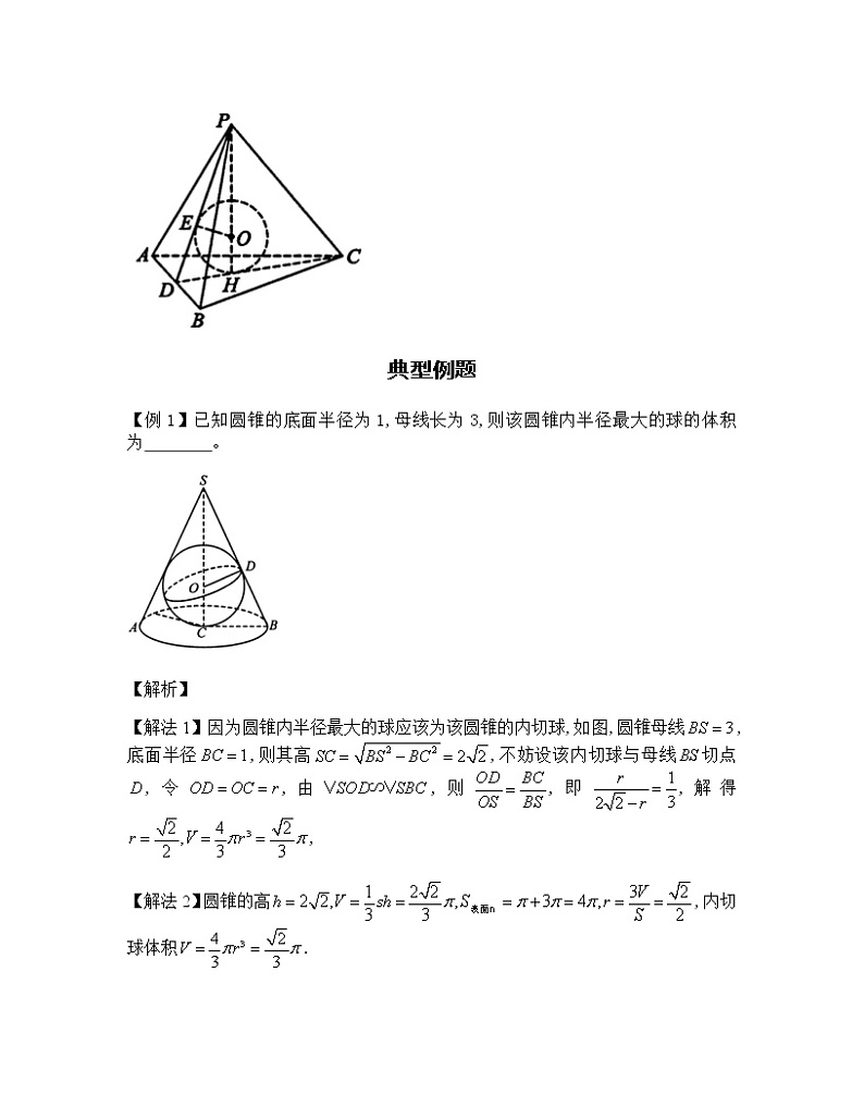 2022-2023学年高考数学二轮复习立体几何妙招 5内切球半径秒杀公式-  Word版含解析第2页