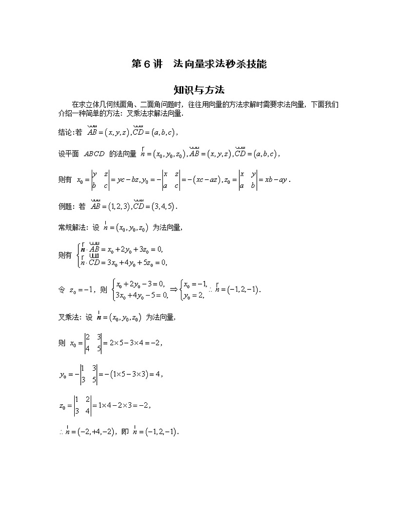 2022-2023学年高考数学二轮复习立体几何妙招 6 法向量求法秒杀技能-  Word版含解析第1页