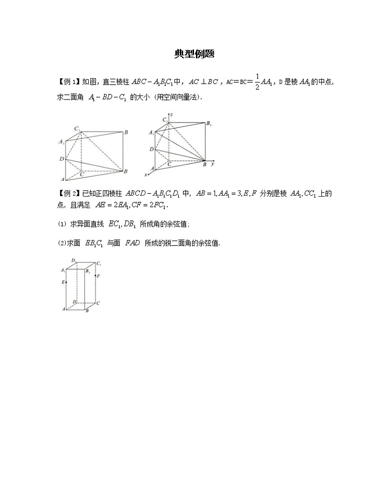 2022-2023学年高考数学二轮复习立体几何妙招 6 法向量求法秒杀技能-  Word版无答案 第2页