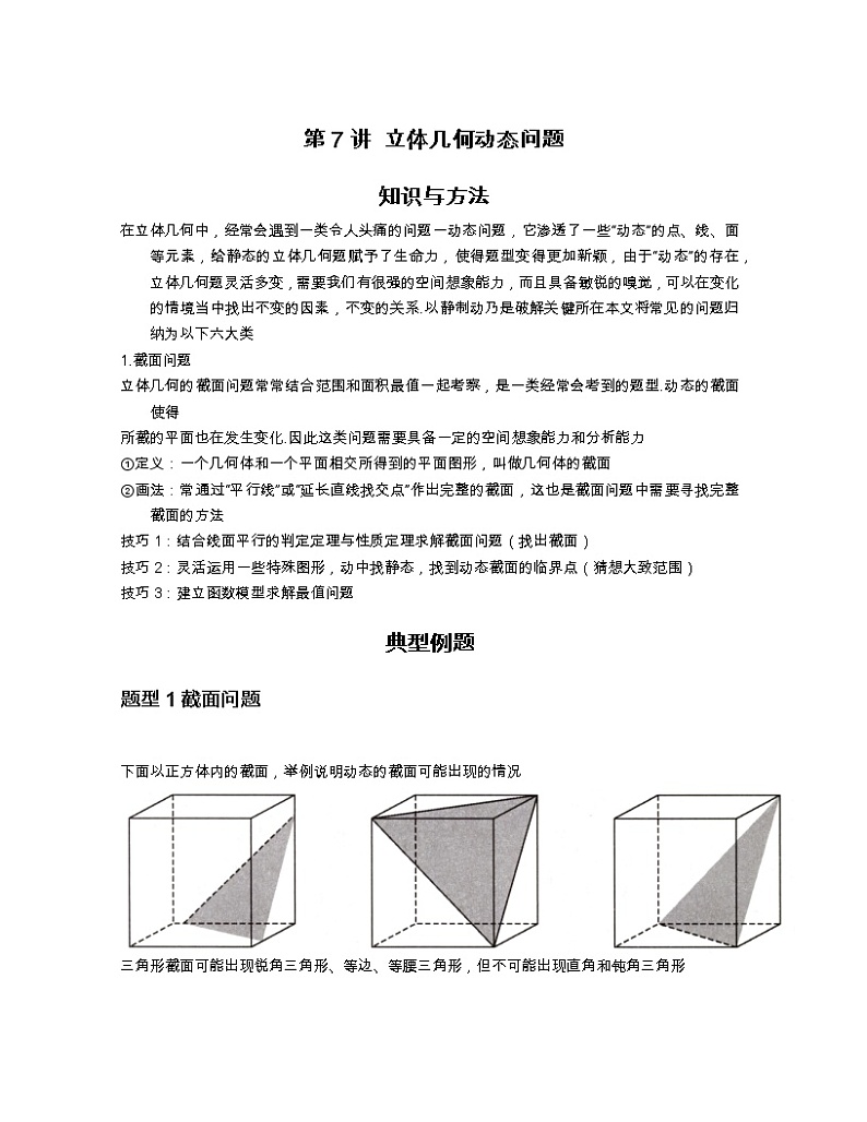 2022-2023学年高考数学二轮复习立体几何妙招 7 立体几何动态问题-  Word版含解析第1页