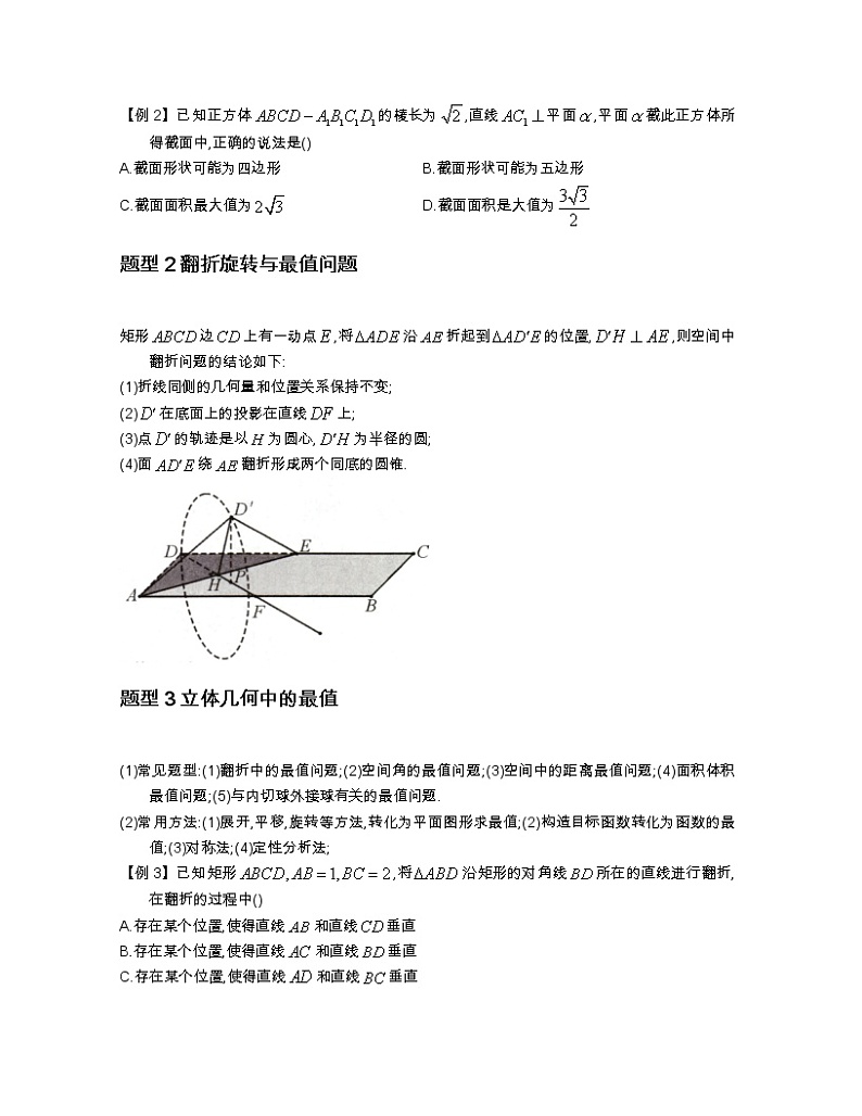 2022-2023学年高考数学二轮复习立体几何妙招 7 立体几何动态问题-  Word版无答案 第3页