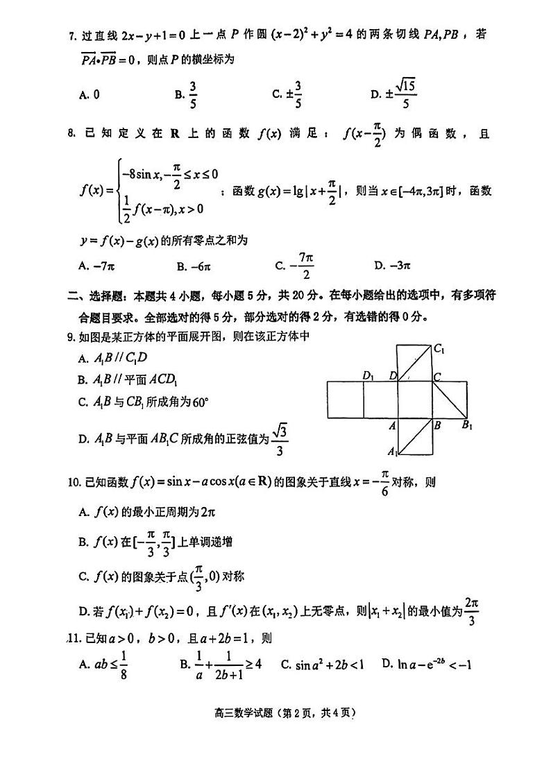 山东省烟台市2022-2023学年高三上学期期末学业水平诊断数学试题02