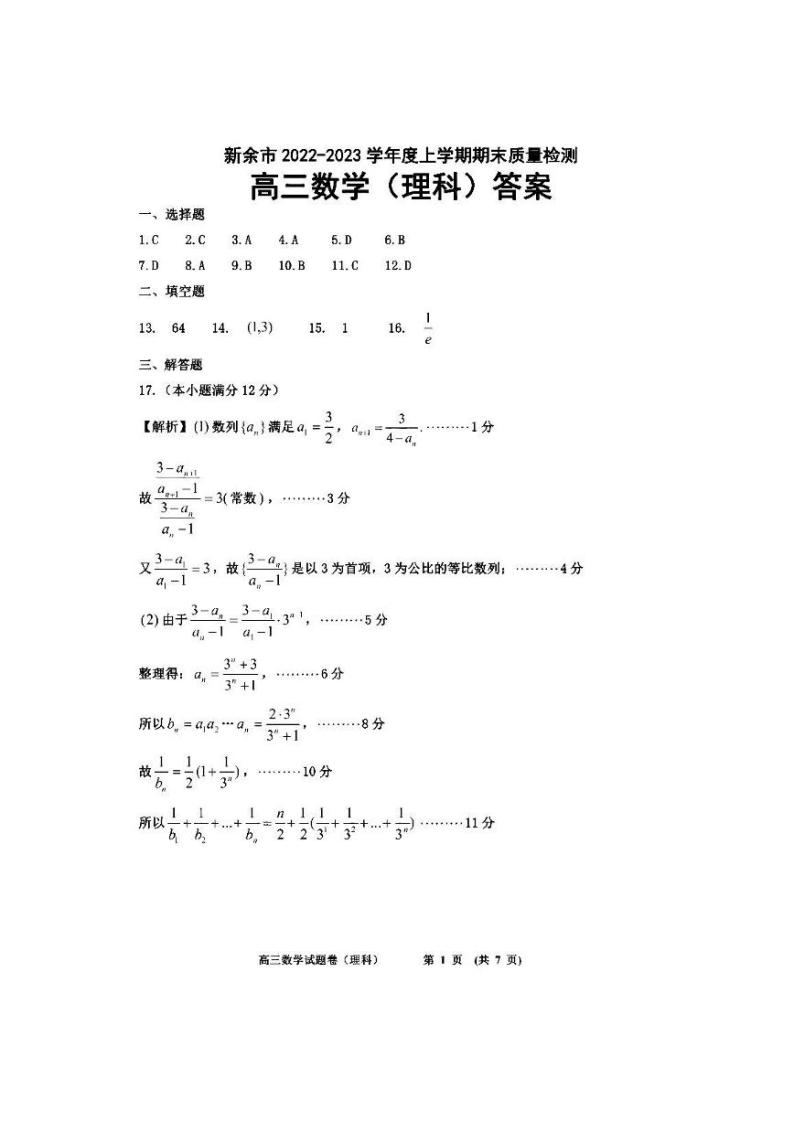 江西省新余市2022-2023学年高三上学期期末质量检测理数答案01