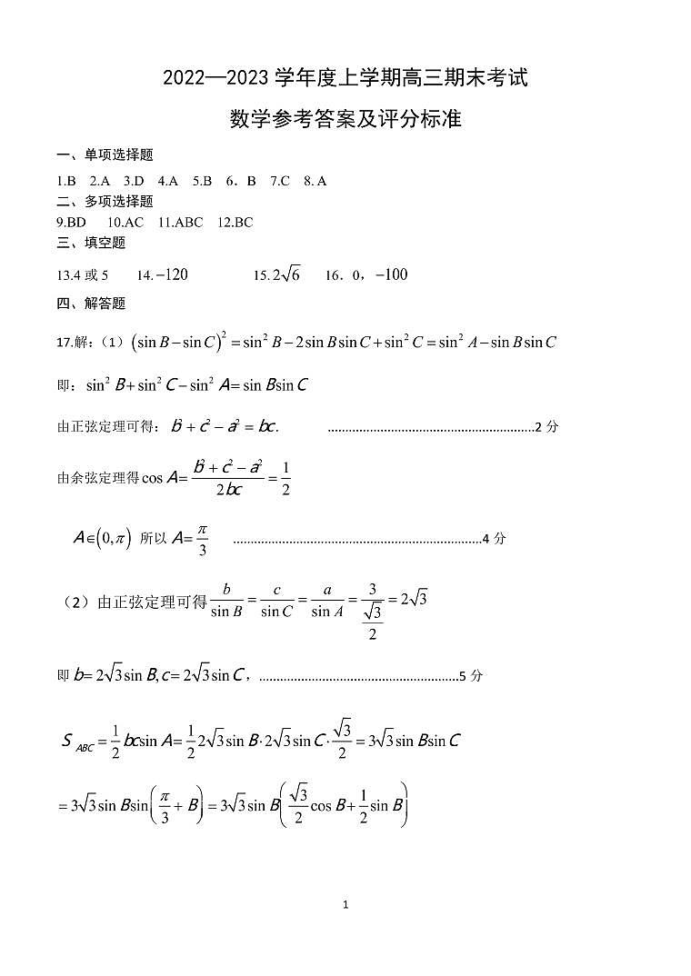 辽宁省辽南协作校2022-2023学年高三上学期期末考试高三数学答案第1页