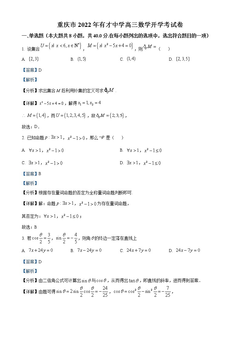 重庆市育才中学2022-2023学年高三上学期入学考试数学试题含解析第1页