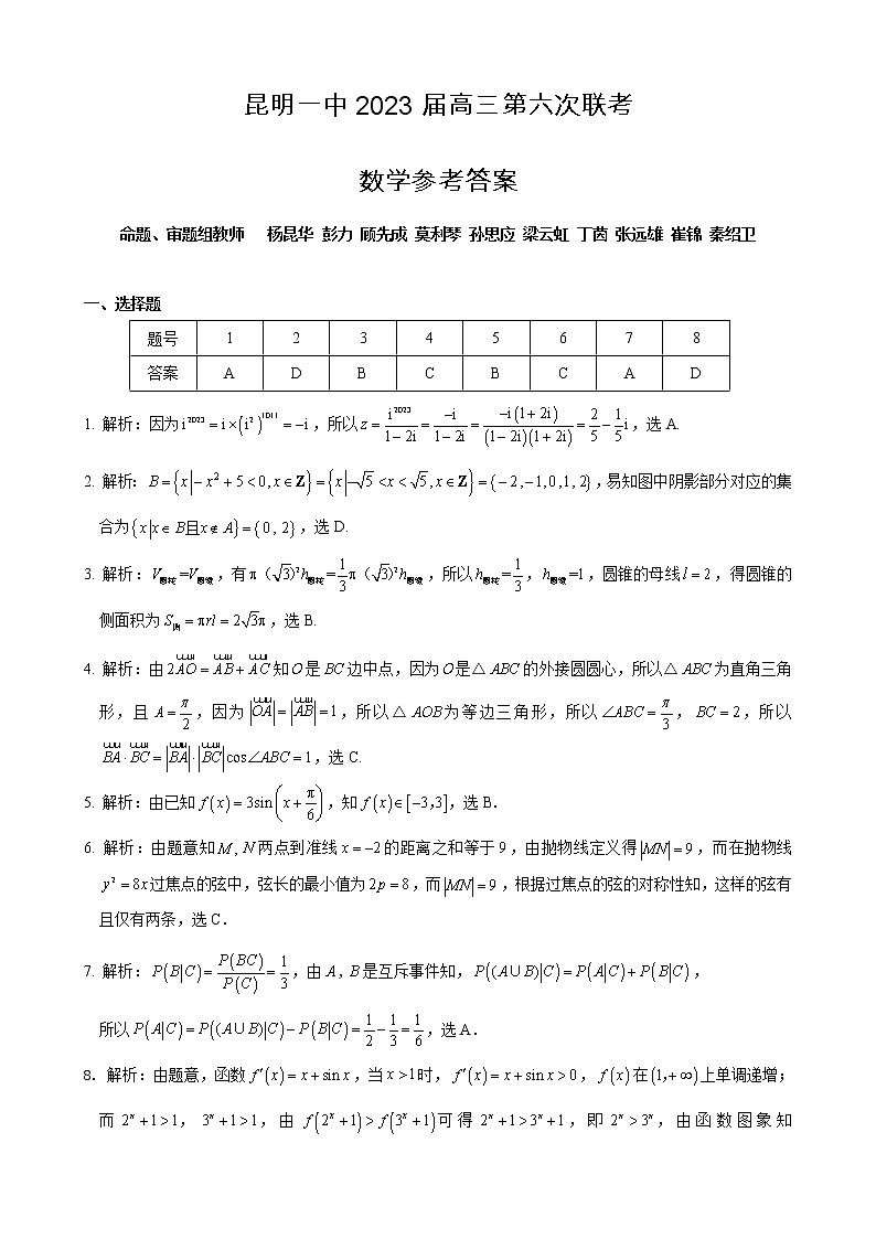 昆明市第一中学2022-2023学年高中新课标高三第六次考前基础强化数学答案第1页