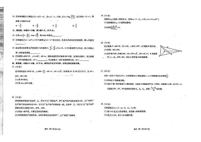 昆明市第一中学2022-2023学年高中新课标高三第六次考前基础强化数学试题PDF版无答案第2页