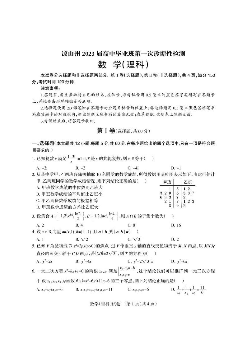 四川省凉山彝族自治州2022-2023学年高三一模数学理科PDF版无答案第1页