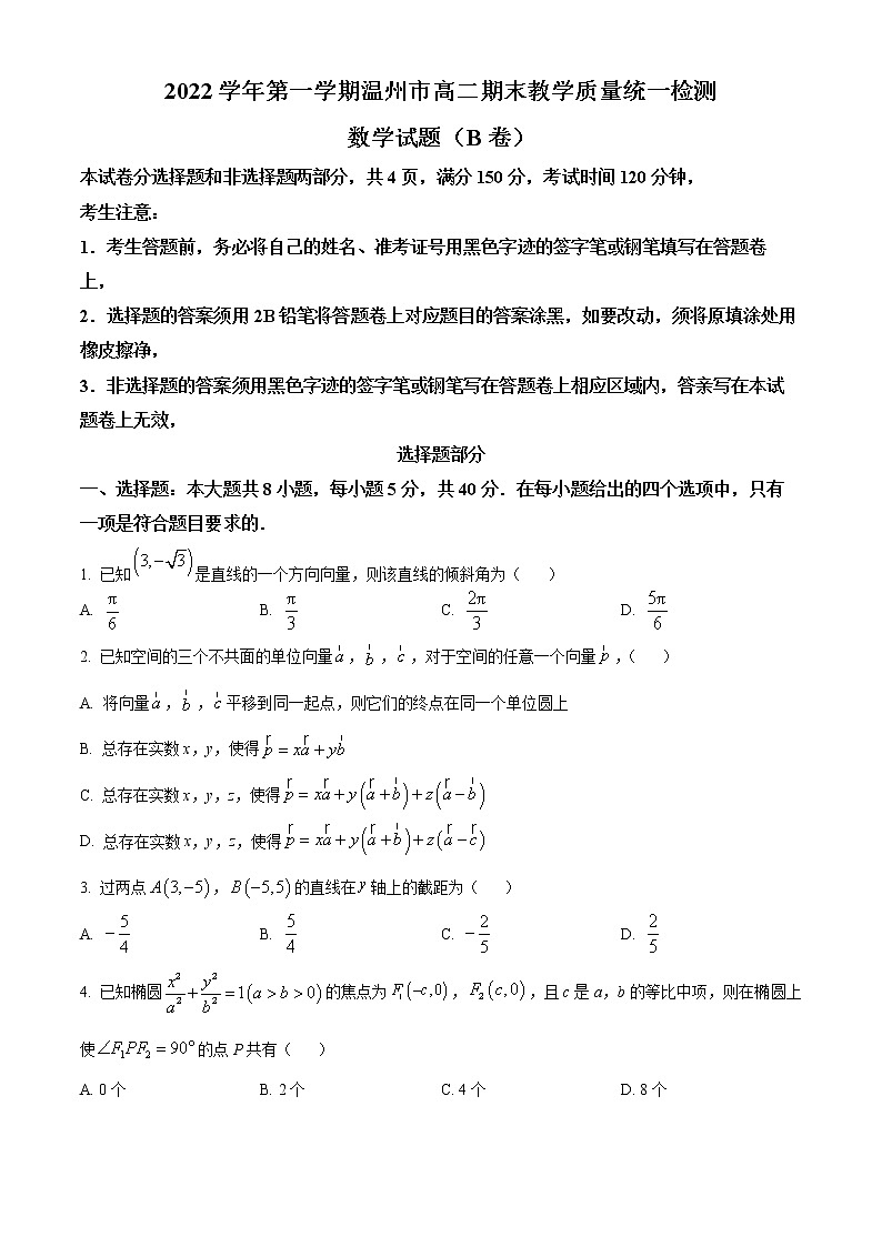 2023温州高二上学期期末考试数学（B卷）含解析01
