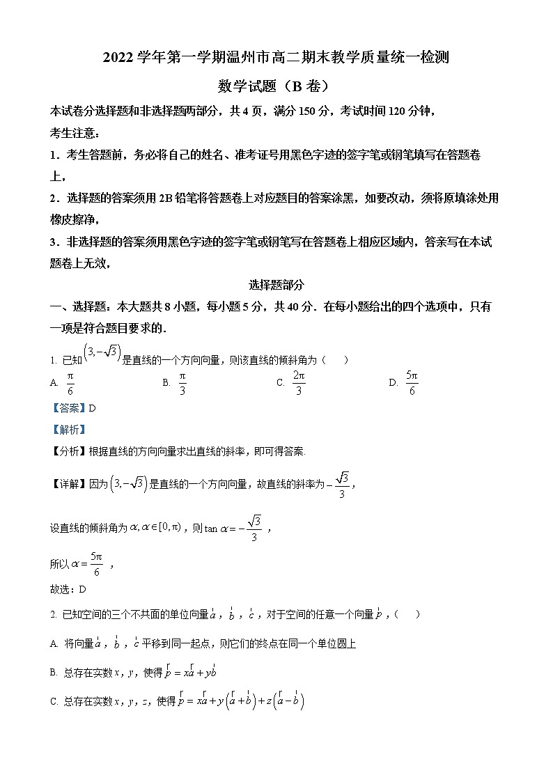 2023温州高二上学期期末考试数学（B卷）含解析01